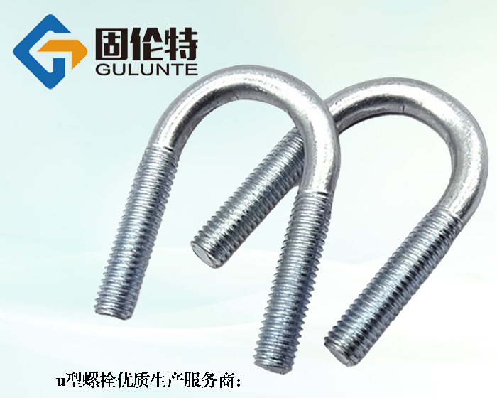 國(guó)標(biāo)8.8級(jí)u型地腳螺栓廠家